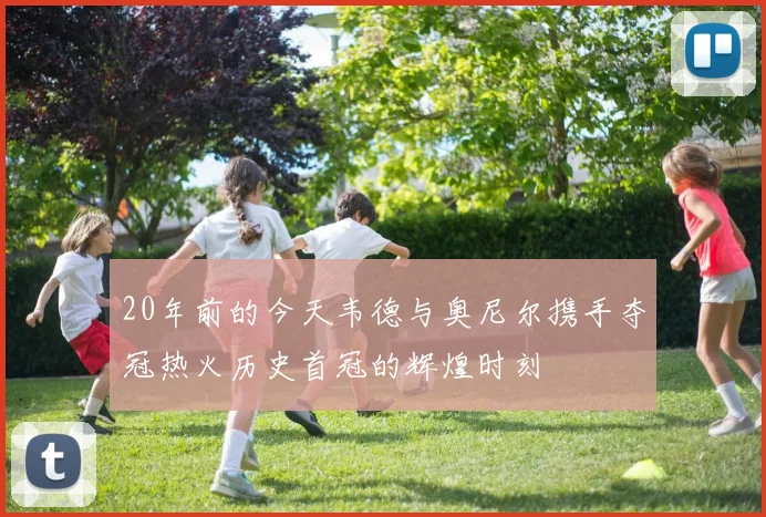 20年前的今天韦德与奥尼尔携手夺冠热火历史首冠的辉煌时刻