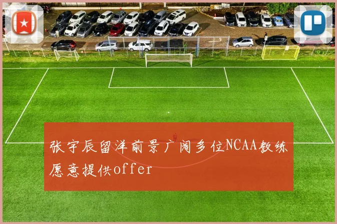 张宇辰留洋前景广阔多位NCAA教练愿意提供offer