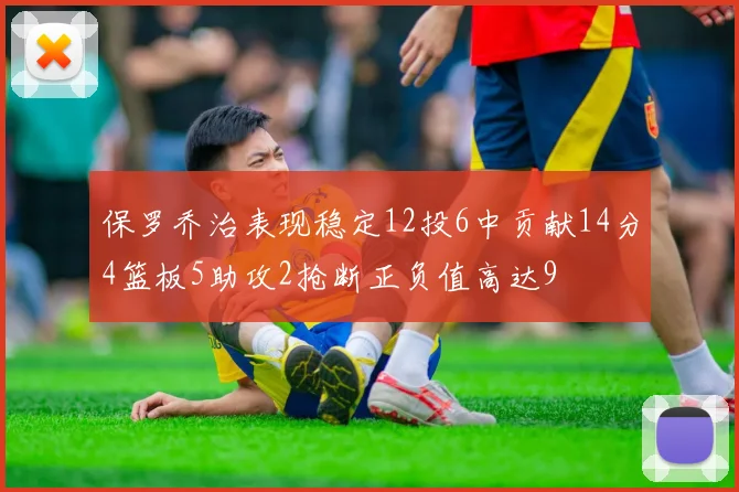 保罗乔治表现稳定12投6中贡献14分4篮板5助攻2抢断正负值高达9