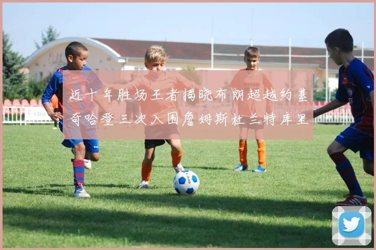 近十年胜场王者揭晓布朗超越约基奇哈登三次入围詹姆斯杜兰特库里未上榜