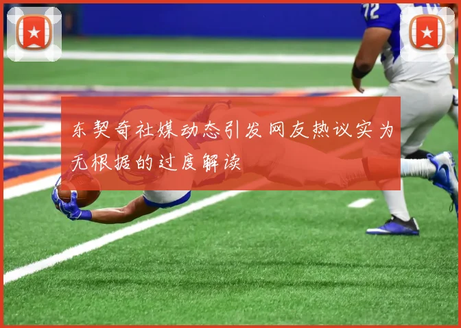 东契奇社媒动态引发网友热议实为无根据的过度解读