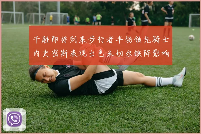 千胜即将到来步行者半场领先骑士内史密斯表现出色米切尔缺阵影响比赛走势
