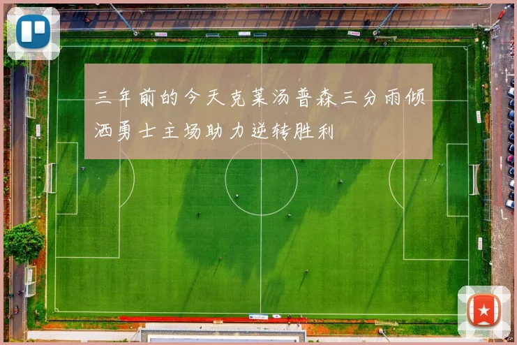三年前的今天克莱汤普森三分雨倾洒勇士主场助力逆转胜利