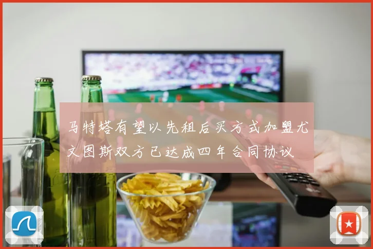 马特塔有望以先租后买方式加盟尤文图斯双方已达成四年合同协议