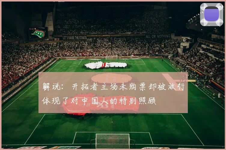 解说：开拓者主场未购票却被放行体现了对中国人的特别照顾