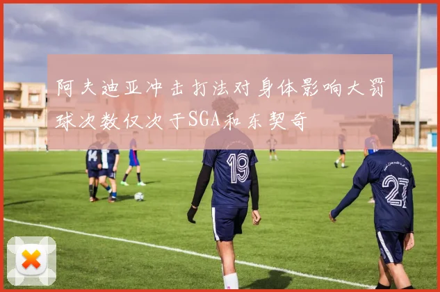 阿夫迪亚冲击打法对身体影响大罚球次数仅次于SGA和东契奇