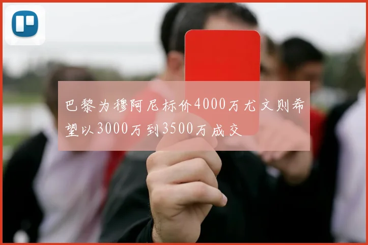 巴黎为穆阿尼标价4000万尤文则希望以3000万到3500万成交